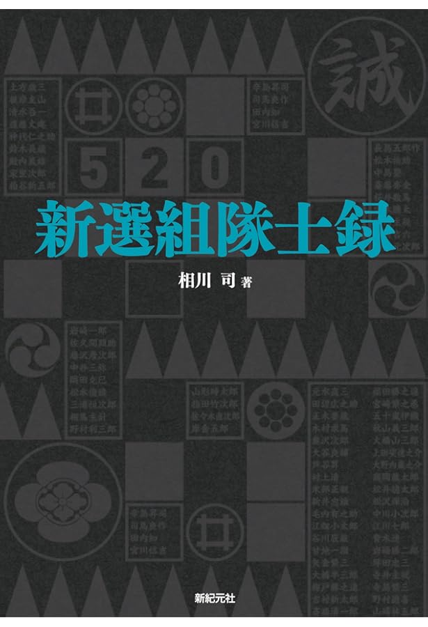 新撰組」全隊士録 | 古賀 茂作, 鈴木 亨 |本 | 通販 | Amazon